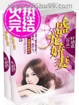 盛宠娇妻图片