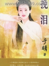 挽泪小说