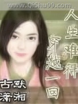 《人生难得穿越一回》全本TXT下载-作者：古默