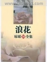 《浪花》全本TXT下载-作者：琼瑶