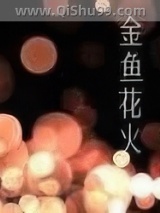 金鱼花火图片