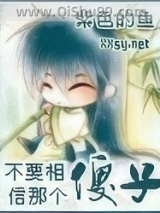 《不要相信那个傻子》全本TXT下载-作者：紫色的鱼