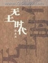 《无土时代》全本TXT下载-作者：赵本夫
