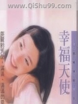 《幸福天使》全本TXT下载-作者：董妮