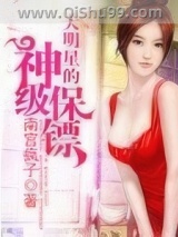 大明星的神级保镖图片