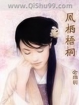 《凤栖梧桐》全本TXT下载-作者：念烟羽