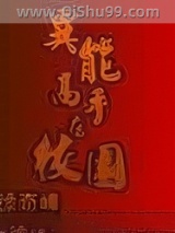 异能高手在校园小说