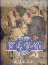 官场怪谋图片