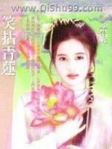《笑拈青莲》全本TXT下载-作者：董妮