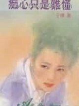 《痴心只是难懂》全本TXT下载-作者：于晴