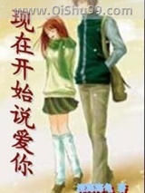 现在开始说爱你图片