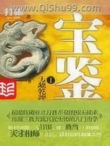 宝鉴图片
