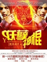 妖孽神棍图片