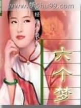六个梦图片