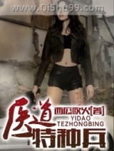 医道特种兵图片