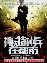 神医特种兵在都市图片