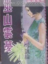 《巫山云梦》全本TXT下载-作者：岑凯伦