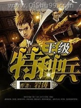 王级特种兵图片