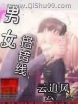 《男女搭错线》全本TXT下载-作者：云追风