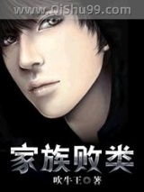 家族败类图片