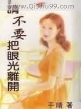 《请不要把眼光离开》全本TXT下载-作者：于晴