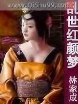 《乱世红颜梦》全本TXT下载-作者：林家成