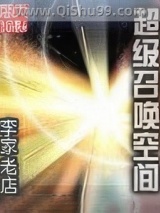 超级召唤空间图片