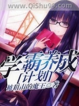 《学霸养成计划》全本TXT下载-作者：被狙击的魔王