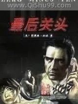 《最后关头》全本TXT下载-作者：[美]雷蒙德·本森