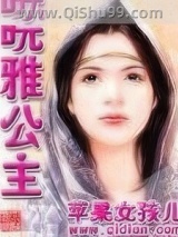 《皖雅公主》全本TXT下载-作者：苹果女孩儿