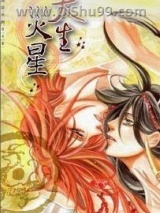 《天生灾星》全本TXT下载-作者：来自远方