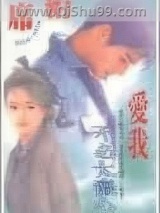 爱我不必太痴心图片