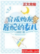《穿成早逝原配的女儿》全本TXT下载-作者：小胖柑