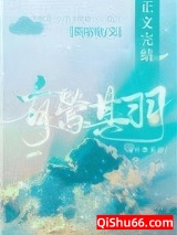 有莺其羽小说