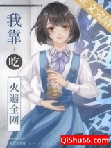 我靠吃火遍全网图片