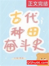 古代种田奋斗史图片