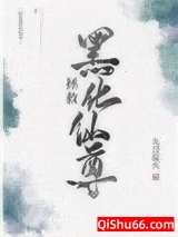 拯救黑化仙尊图片