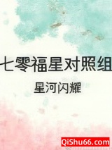 七零福星对照组图片