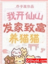 我开仙山发家致富养猫猫图片