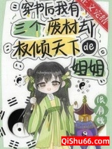 穿书后我有了三个废柴却权倾天下的姐姐图片