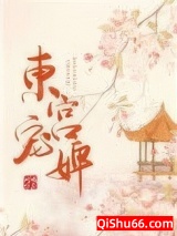 东宫宠婢图片