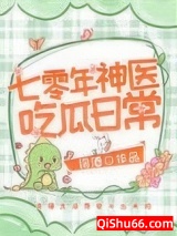 《七零年神医吃瓜日常》全本TXT下载-作者：词酒