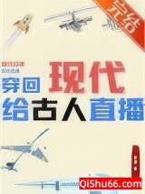 穿回现代给古人直播图片