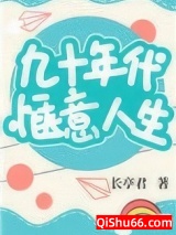 九十年代惬意人生图片
