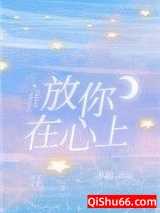 放你在心上图片