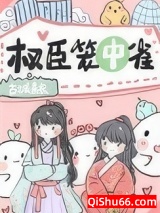 权臣笼中雀图片