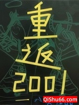 八零后重生在2001图片