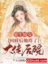 重生娇女：回府后她炸了大佬后院图片