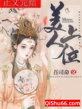 美人上位图片
