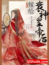 嫁给衰神皇帝后图片